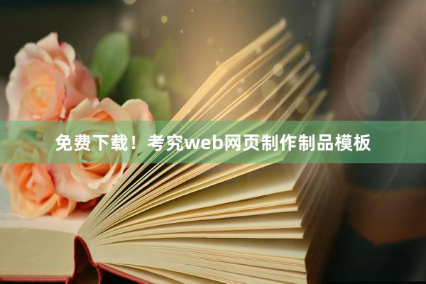 免费下载！考究web网页制作制品模板