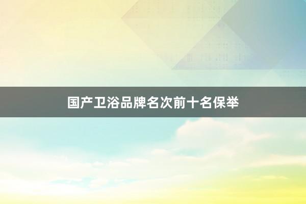国产卫浴品牌名次前十名保举