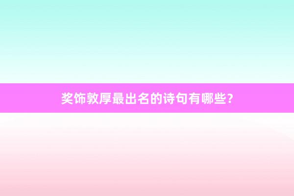 奖饰敦厚最出名的诗句有哪些？