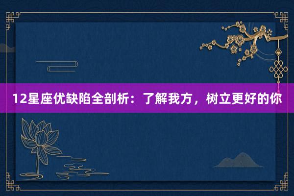 12星座优缺陷全剖析：了解我方，树立更好的你