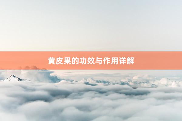 黄皮果的功效与作用详解