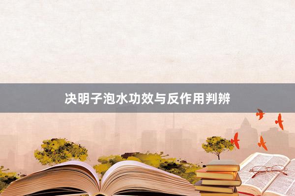 决明子泡水功效与反作用判辨