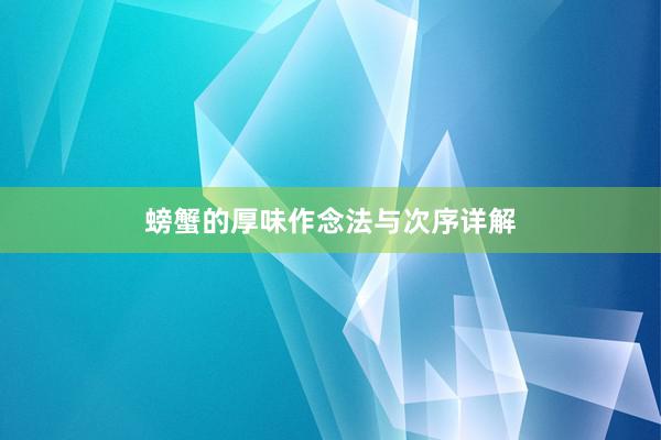 螃蟹的厚味作念法与次序详解