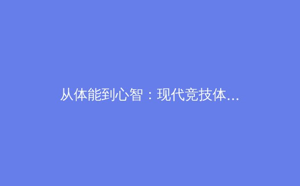 从体能到心智：现代竞技体育背后的科技革命与人文思考 - 3